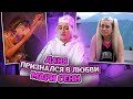 РЕАКЦИЯ НА ПРИЗНАНИЕ ДАНИ БУМА В ЛЮБВИ | XO TEAM REALITY 2