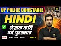 लेखक कवि एवं पुरस्कार Part-3 | UP Police Constable 2026 | Hindi Preparation || Vivek Sir