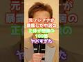 元フジアナが暴露した中居の正体が想像の100倍ヤバすぎた #フジテレビ #アナウンサー #中居正広 #ジャニーズ #shorts