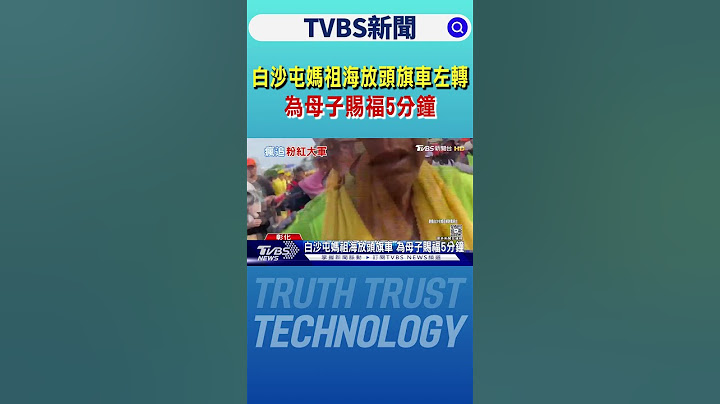 白沙屯媽祖海放頭旗車左轉 為母子賜福5分鐘｜TVBS新聞 @tvbsnews24live