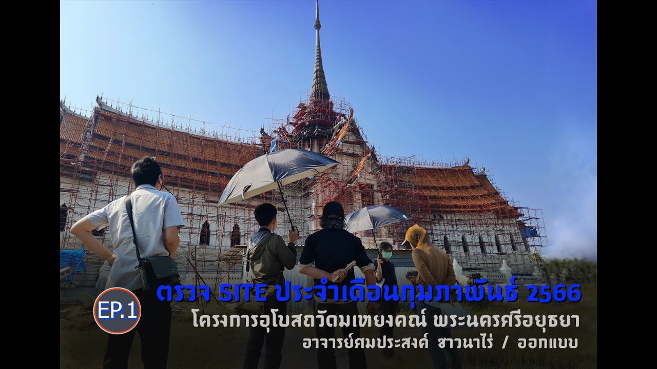 01_ตรวจ site ประจำเดือนกุมภาพันธ์ 2566 โครงการอุโบสถวัดมเหยงคณ์ พระนครศรีอยุธยาIอ.ศมประสงค์ ชาวนาไร่