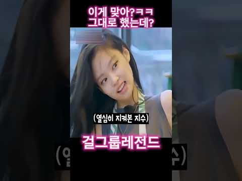 블랙핑크 지수 제니 따라하다가 결과 뭐냐ㅋㅋ