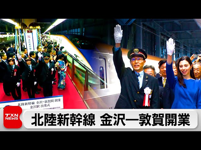 北陸新幹線きょう金沢-敦賀延伸開業（2024年3月16日） - YouTube
