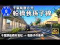 千葉県道8号 船橋我孫子線｜千葉・東葛の生活幹線を南から北へ｜千葉県船橋市若松 → 我孫子市柴崎