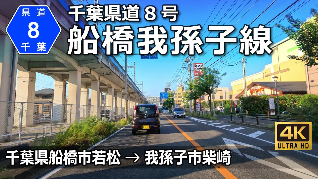 千葉県道8号 船橋我孫子線｜千葉・東葛の生活幹線を南から北へ｜千葉県船橋市若松 → 我孫子市柴崎