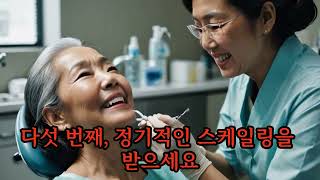 노년기 잇몸 건강 사수하기 위한 5가지 비법! 대공개!