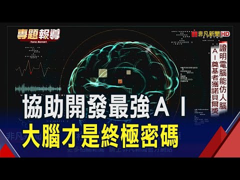 AI發展終極密碼是"生物大腦"！人腦太複雜科學家先解密果蠅腦結構 協助開發最強AI｜非凡財經新聞｜20241119