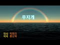 무지개 Rainbow
