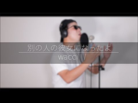 別の人の彼女になったよ／wacci 【カバー】
