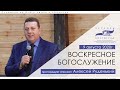 ТРАНСЛЯЦИЯ ВОСКРЕСНОГО БОГОСЛУЖЕНИЯ 9 АВГУСТА 2020. ЦЕРКОВЬ "БЛАГОДАТЬ ИИСУСА ХРИСТА" ВОЛГОГРАД