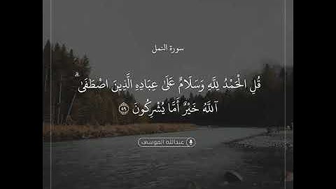 {قُلِ الْحَمْدُ لِلَّهِ وَسَلَامٌ عَلَىٰ عِبَادِهِۗ} القارئ: عبدالله الموسى