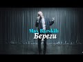 Max Barskih Макс Барських Береги українською Official Music Video HD Max Barskih Макс Барських Береги українською Official Music Video HD