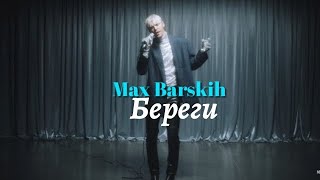 Max Barskih (Макс Барських) - Береги (українською) (Official Music, Video) HD