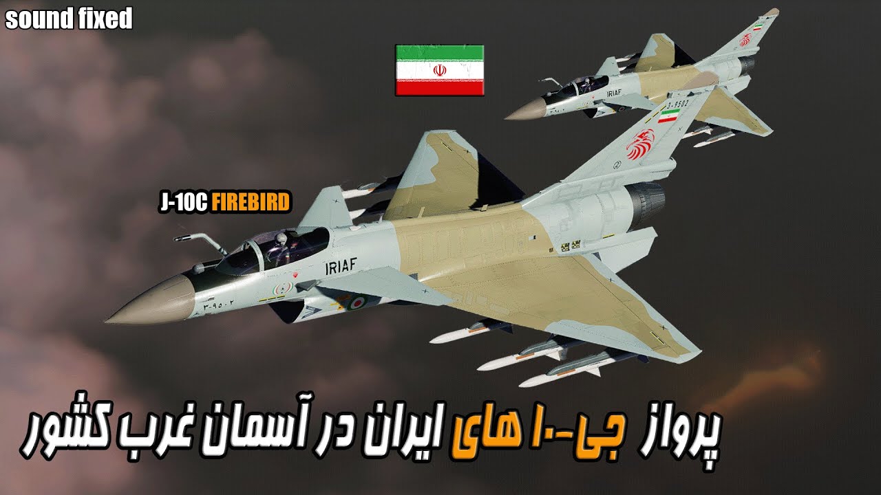 پرواز جی-10 های ایرانی در مرزهای غربی و رویارویی با جنگندهای اسرائیل | ورژن 2