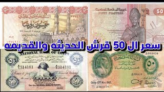 سعر ال 50 قرش القديمه والحديثه والفرق بينهم واغلاهم سعرها ?