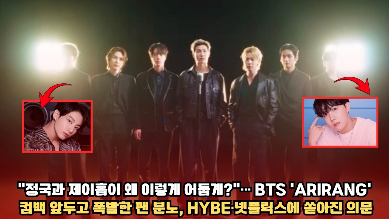 “정국과 제이홉이 왜 이렇게 어둡게?”… BTS ‘ARIRANG’ 컴백 앞두고 폭발한 팬 분노, HYBE·넷플릭스에 쏟아진 의문