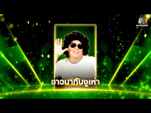 ชาวนากับงูเห่า - โหน่ง ชะชะช่า | โจ๊กตัดโจ๊ก ฟรีสไตล์