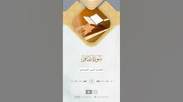 مقتطف من سورة غافر للقارئ أنس العمادي