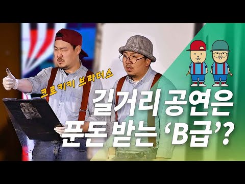[#터뷰] 거리에서 춤추고, 그림 그려서 먹고 살 수 있냐고? - 크로키키 브라더스