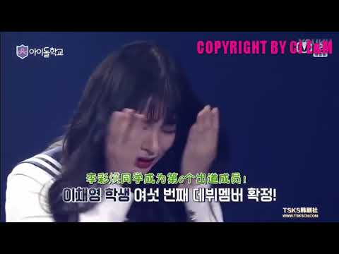 [中字]Idol School Ep11 李彩瑛成功出道！