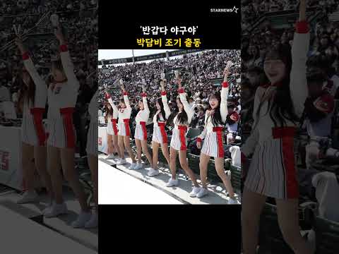 '반갑다 야구야' 박담비 조기 출동