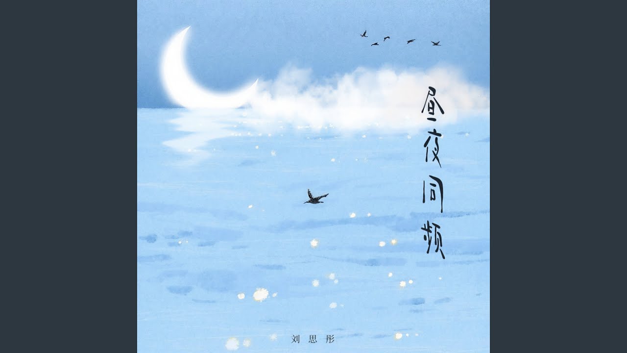 Watch 昼夜同频 (伴奏) on YouTube Watch 昼夜同频 (伴奏) on YouTube