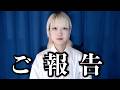 ご報告。【のえのん】