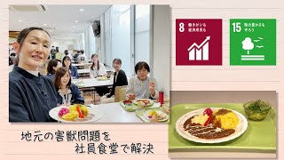 【SDGs】地元の害獣問題を社員食堂で解決（2023/7/29）