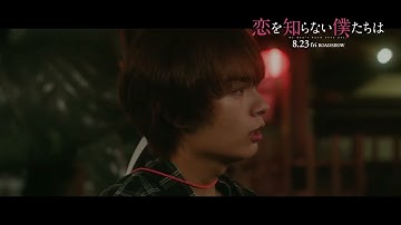 映画『恋を知らない僕たちは』本編映像｜花火大会でまさかの告白【8月23日（金）全国公開】