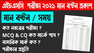 ২০২১ এইচএসসি চূড়ান্ত মানবন্টন প্রকাশ | HSC Exam Manbonton 2021 | HSC Exam 2021 update news