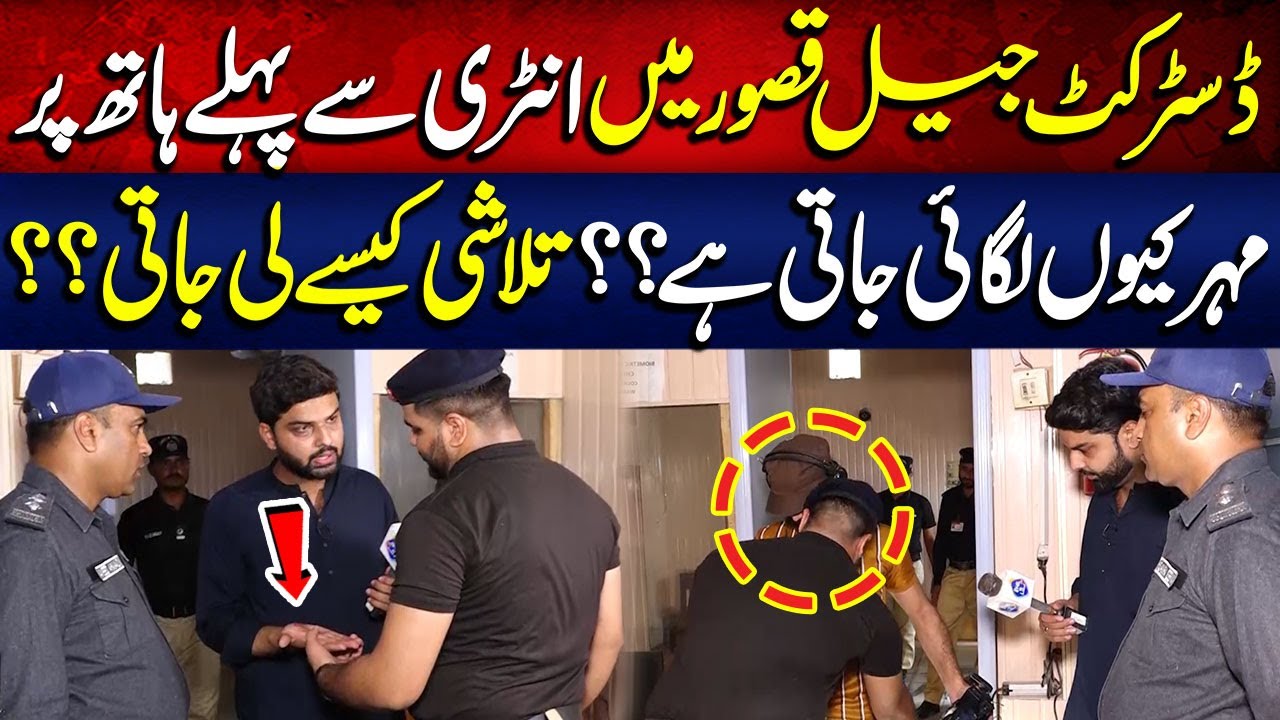 District Jail Kasur Mein Entry Sey Pehlay Haat Par Mohar Kyu Lagai Jati ?? | Lahore Puchta Hai