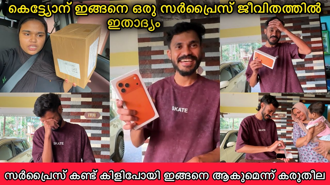 ജീവിതത്തിൽ ആദ്യമായി ഭർത്താവിന് ഇങ്ങനൊരു സർപ്രൈസ്😍സമ്മാനം കണ്ട് കിളിപോയി🤯iPhone 17 Pro max|GIFT|LOVE