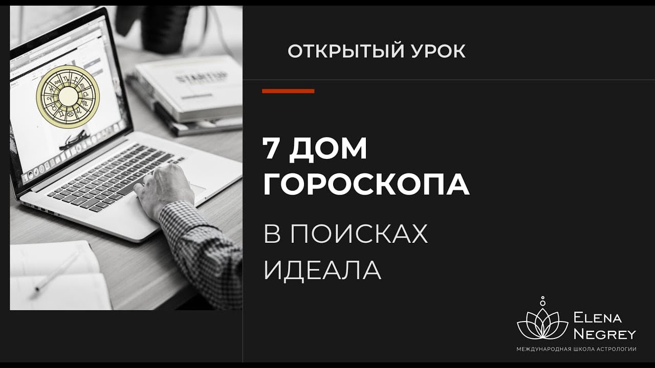 УПРАВИТЕЛЬ 7 ДОМА В ДОМАХ ГОРОСКОПА. Открытый урок в школе Астрологии.
