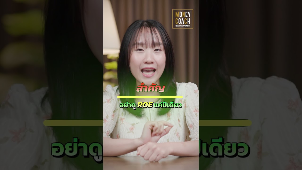 ROE คืออะไร หุ้นที่ดีควรมี ROE เท่าไร ??