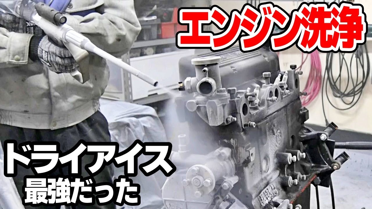 ドライアイス洗浄機で汚いエンジン丸洗いしてみた結果・・・ケータハム・スーパーセブン名車再生！【Caterham Super Seven 12】