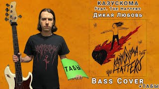 Казускома Feat. The Hatters - Дикая Любовь (Bass Cover + Tabs)