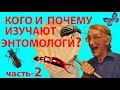 Кто Такие Зоологи и Энтомологи? Что и Кого изучают Зоологи и Энтомологи? ЧАСТЬ-2.