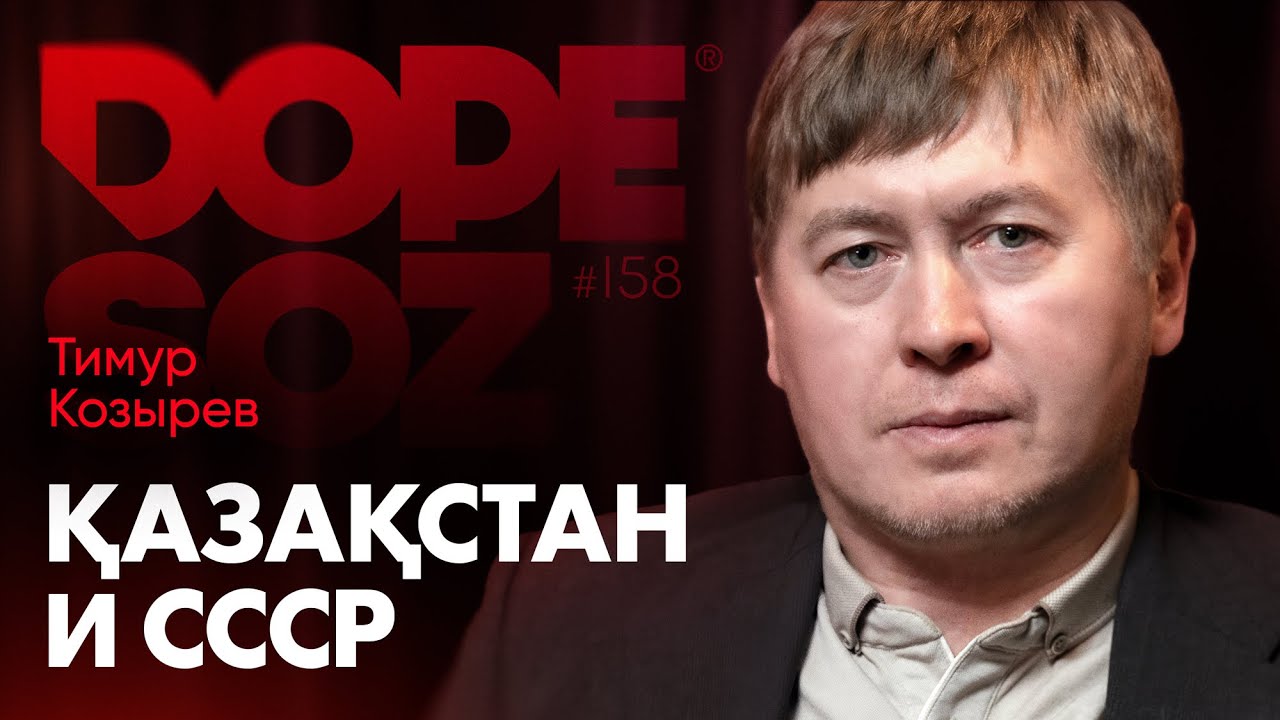 Тимур Козырев: СССР был колониальной империей? Вторая мировая и казахи, Нацизм/коммунизм