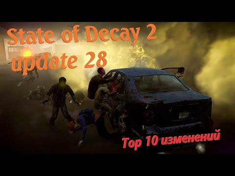 Видео: Обновление 28  State of Decay 2