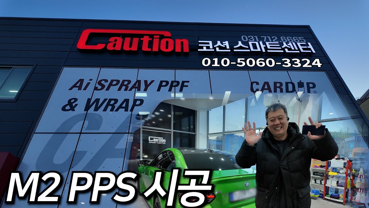 BMW M2 새 차 느낌 복구 완료｜PPS 시공