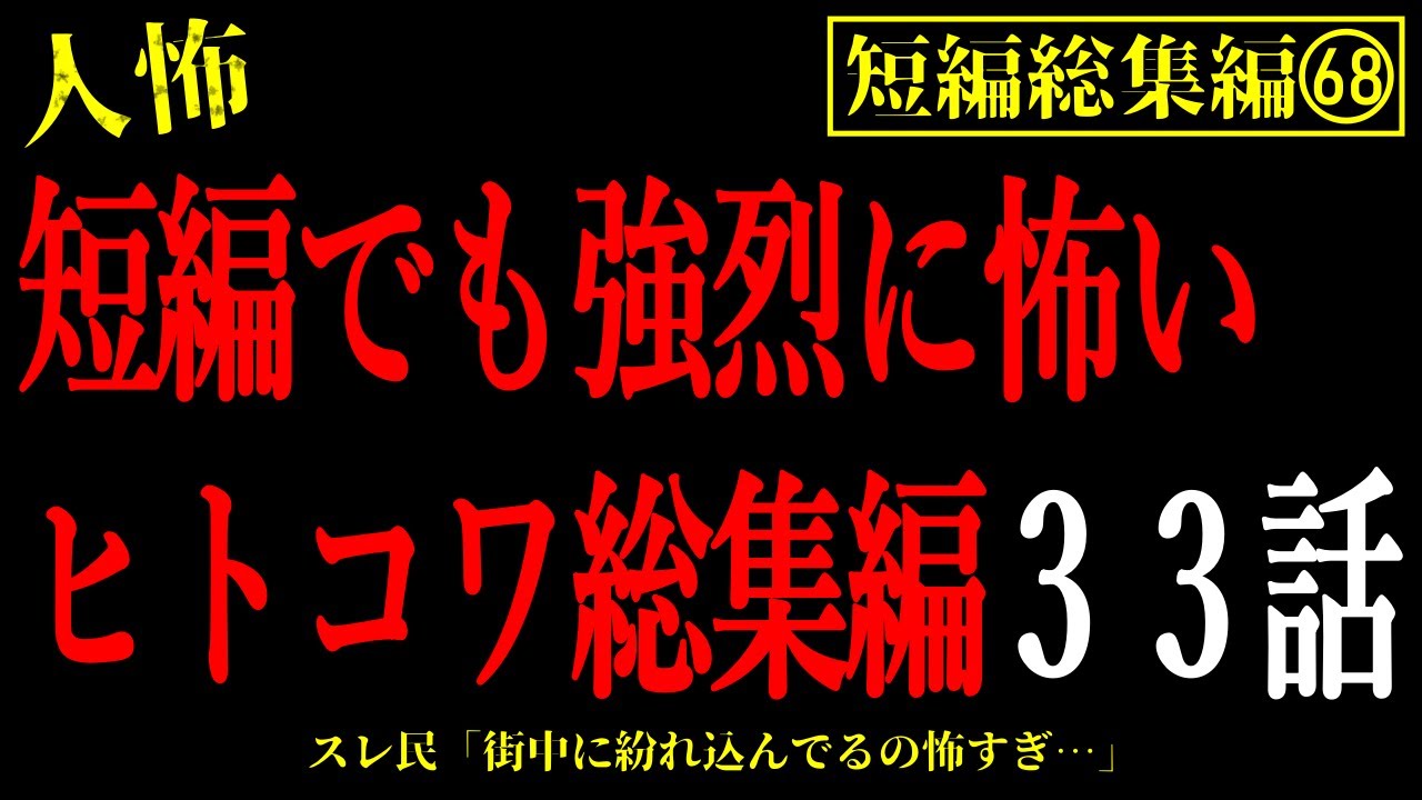 【2chヒトコワ総集編68】街中に潜む恐怖。短編でも強烈に怖い人間の怖い話33話【怖いスレ・作業用・睡眠用】