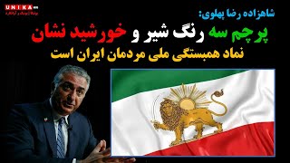شاهزاده رضا پهلوی: پرچم سه رنگ شیر و خورشید نشان نماد همبستگی ملی مردمان ایران است