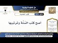 16 70 أصح كتب الس ن ة وترتيبها شرح البيقونية الشيخ ابن عثيمين 