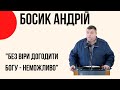 "Без віри догодити Богу - неможливо" Босик Андрій, Церква "Христа Спасителя" м.Костопіль