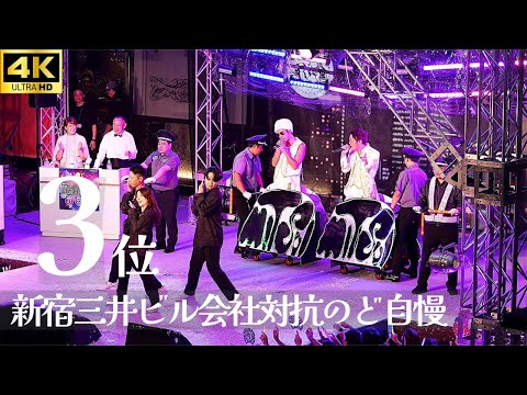 【新宿三井ビル のど自慢 2024 決勝】「愛のかたまり」- KinKi Kids / 三井不動産レジデンシャルリース 三井ビル 3位 キンキキッズ