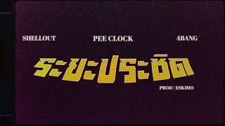 PEE CLOCK - ระยะประชิด Ft. SHELLOUT & 4BANG ( Prod. ESKIMO ) [ Official teaser ]