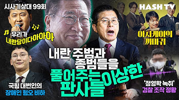 [시사기상대99회] 박성재만큼은 어떻게든 보호하려는 판사들 | 촌스러운 팬터지가 드러내주는 저들의 민낯