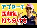 アプローチの距離感はこう変えるのだ！