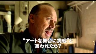 『バードマン あるいは(無知がもたらす予期せぬ奇跡) 』予告編