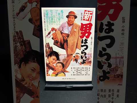 【男はつらいよ】第4作『新男はつらいよ』（1970年） 映画 渥美清 小林俊一 山田洋次 栗原小巻 倍賞千恵子 笠智衆 佐藤蛾次郎 財津一郎 【映画ポスターアート】【ショート：1886本目】